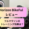 Horizun BikeFulレビュー